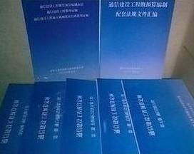 通信建設工程費用定額、通信概預算定額與郵電通信定額在通信設備開發中的應用與意義