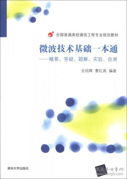 《微波技術基礎一本通》學習指南 從理論到實踐的系統化路徑